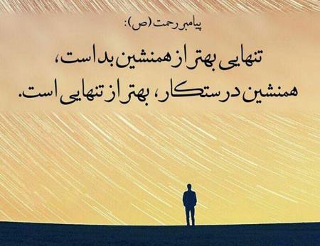 عکس نوشته حدیث تنهایی