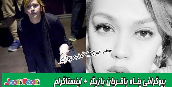 عکس مبینا پایتخت