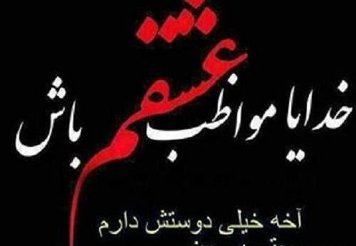 عکس نوشته خدایا پناه عزیزانم باش