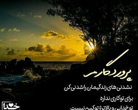 عکس نوشته خدایا پناه عزیزانم باش
