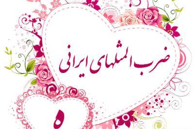 عکس نوشته ضرب المثل های ایرانی