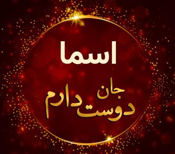 عکس پروفایل اسما جدید