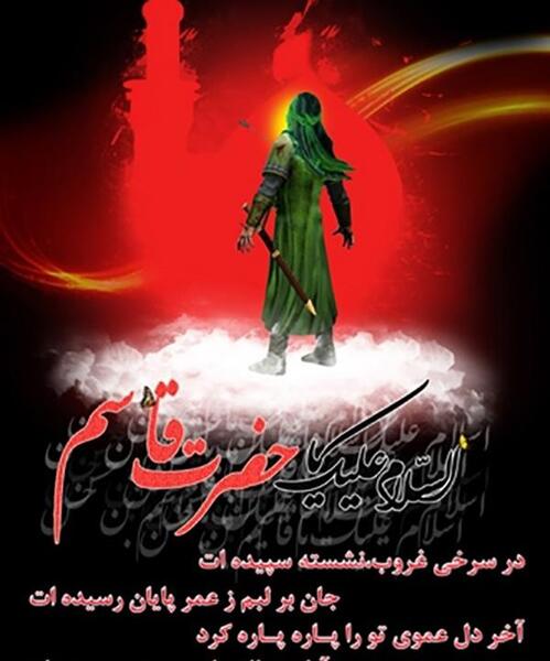 عکس نوشته شهادت قاسم ابن الحسن
