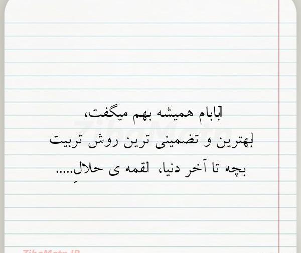 عکس نوشته پدرم همیشه میگفت