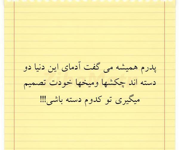 عکس نوشته پدرم همیشه میگفت