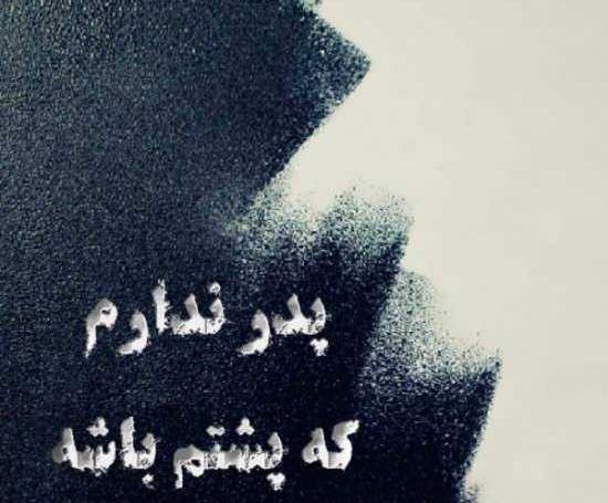 عکس نوشته پدرم همیشه میگفت