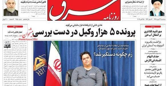 عکس روح الله زند چگونه دستگیر شد