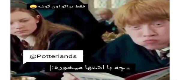 عکس خنده دار هری پاتر