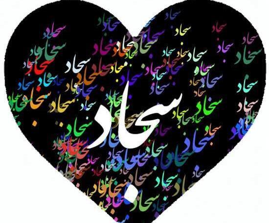 عکس نوشته قلبی سجاد