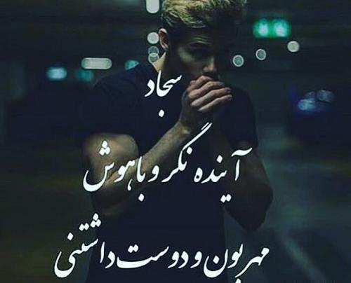 عکس نوشته قلبی سجاد