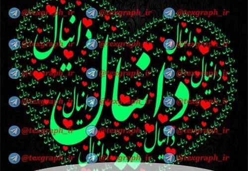 عکس نوشته دانیال برای پروفایل
