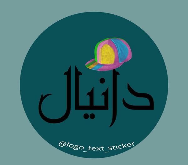 عکس نوشته دانیال برای پروفایل