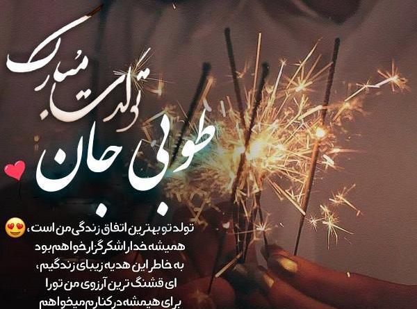 عکس تولد طوبی