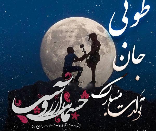 عکس تولد طوبی