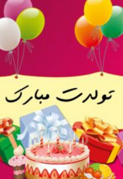 عکس تولدت مبارک رفیق آیدا