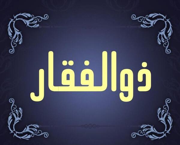 عکس ذوالفقار ذوالفقاری