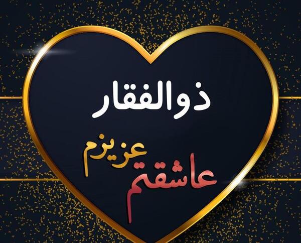 عکس ذوالفقار ذوالفقاری