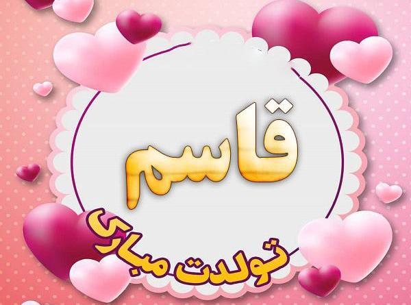 عکس نوشته دایی قاسم تولدت مبارک