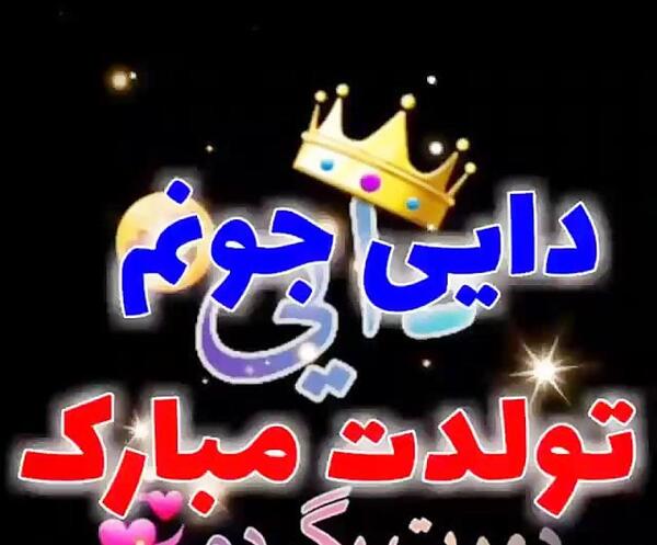 عکس نوشته دایی قاسم تولدت مبارک