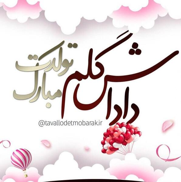 عکس نوشته دایی قاسم تولدت مبارک