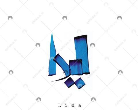 عکس نوشته برای اسم لیدا