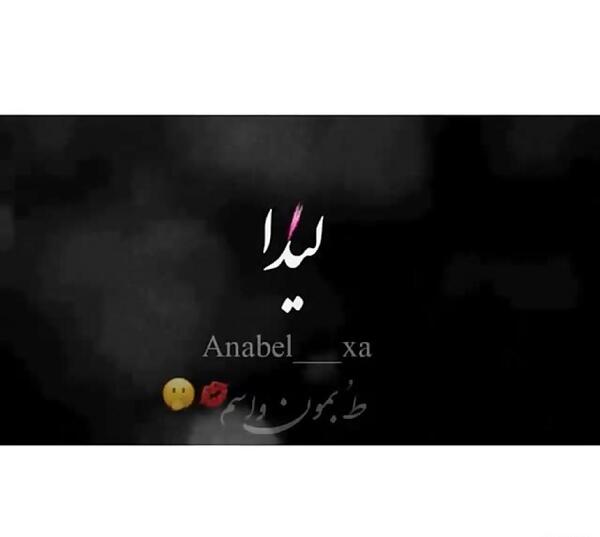عکس نوشته برای اسم لیدا