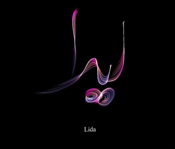 عکس نوشته برای اسم لیدا