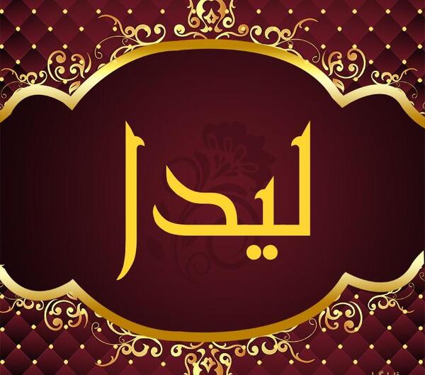 عکس نوشته برای اسم لیدا