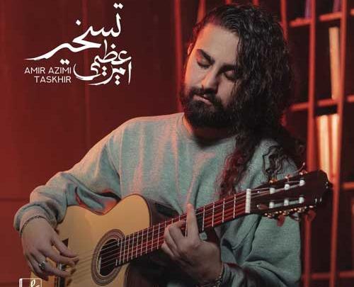 عکس امیرمحمد عظیمی