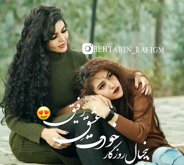 عکس عاشقانه رفیق دخترونه