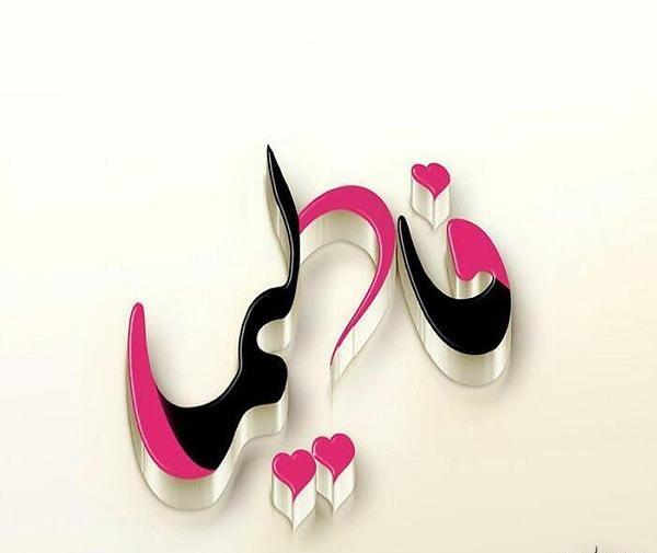 عکس نوشته فاطیما