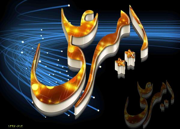 عکس نوشته پسرم امیرعلی تولدت مبارک