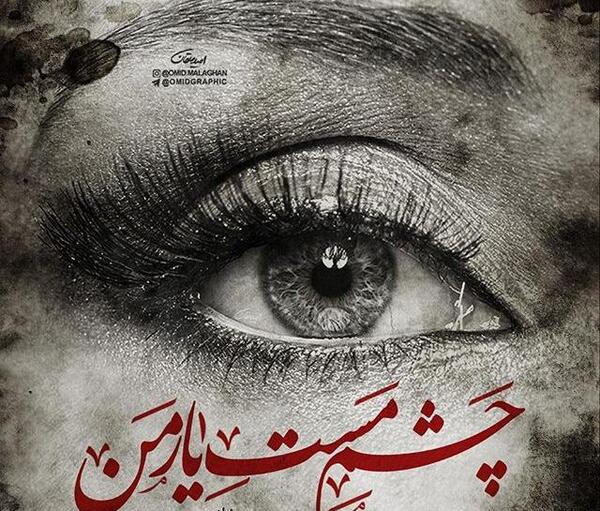 عکس چشمای آهو