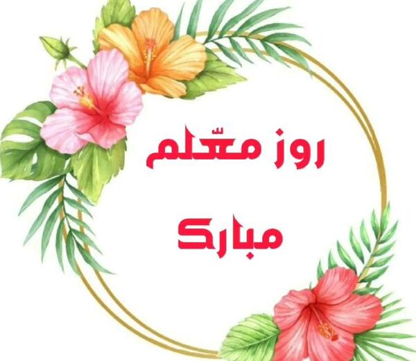 عکس استیکر روز معلم