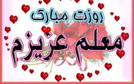 عکس استیکر روز معلم