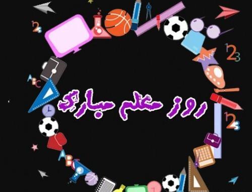 عکس استیکر روز معلم