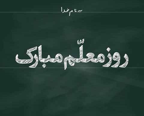 عکس استیکر روز معلم