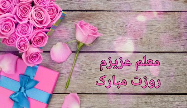 عکس استیکر روز معلم