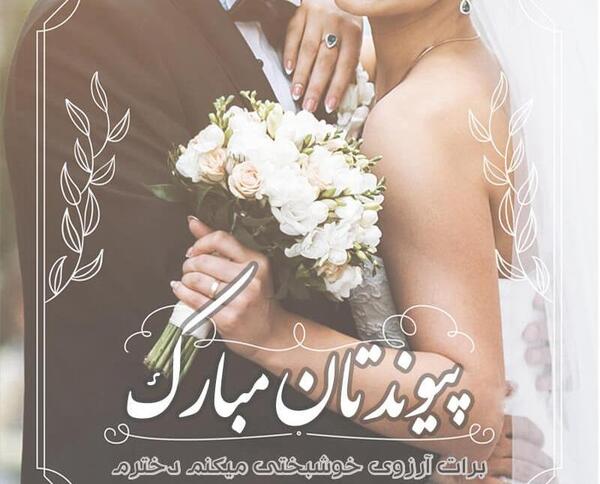 عکس رفیق پیوندتان مبارک