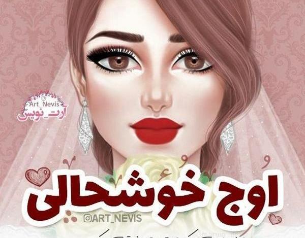 عکس رفیق پیوندتان مبارک