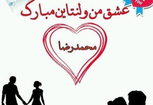 عکس نوشته هدیه جان ولنتاین مبارک