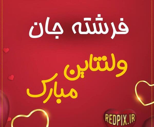 عکس نوشته هدیه جان ولنتاین مبارک