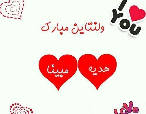 عکس نوشته هدیه جان ولنتاین مبارک
