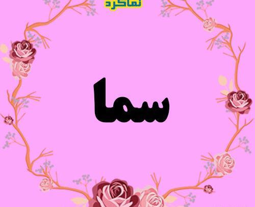 عکس پروفایل سما