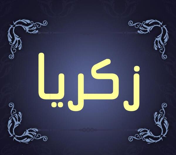 عکس پروفایل زکریا
