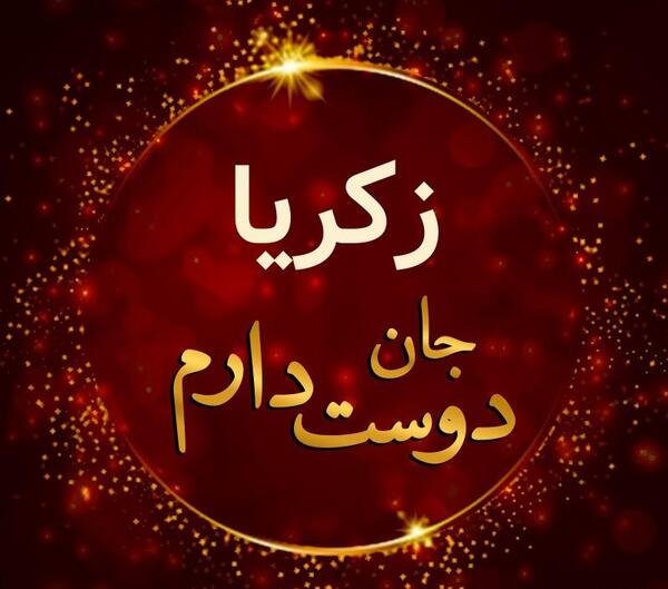 عکس پروفایل زکریا