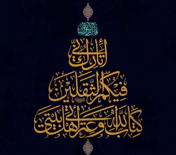 عکس درباره حدیث ثقلین