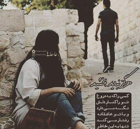 عکس نوشته های غمگین عاشقانه خفن