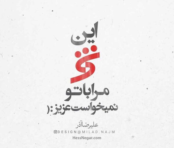 عکس نوشته از علیرضا آذر جدید