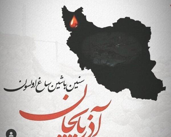 عکس نوشته تسلیت به آذربایجان